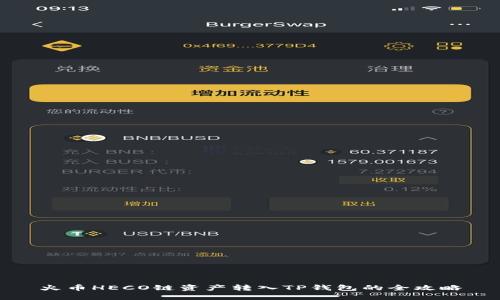 火币HECO链资产转入TP钱包的全攻略