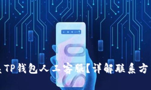 如何有效联系TP钱包人工客服？详解联系方式与常见问题