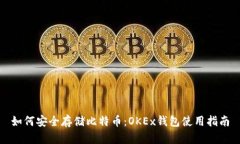 如何安全存储比特币：OKEx钱包使用指南