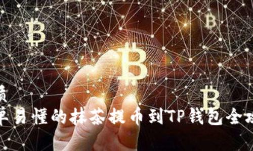 优质
简单易懂的抹茶提币到TP钱包全攻略