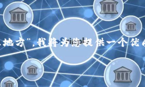 对于您提到的主题，“TP钱包私钥在什么地方”，我将为您提供一个优质的，以及相关关键词，并探讨相关问题。

TP钱包私钥存放位置及安全性解析