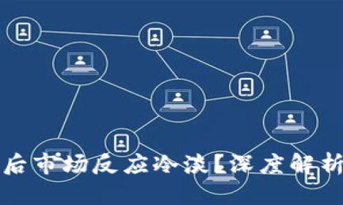 思考及关键词

为什么TP钱包更新后市场反应冷淡？深度解析其原因与未来趋势