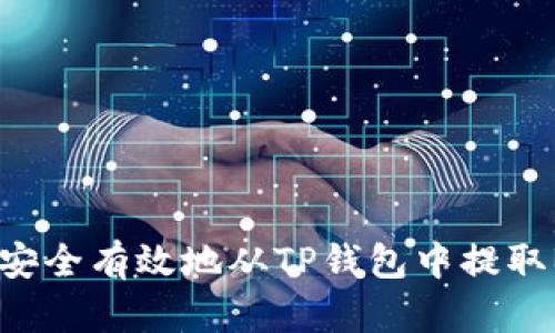 如何安全有效地从TP钱包中提取BNB？