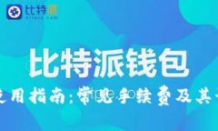 TP钱包使用指南：常见手续费及其计算方法
