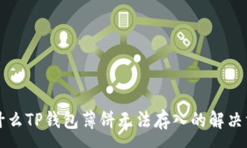 :
为什么TP钱包薄饼无法存入的解决方案