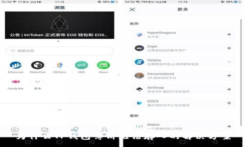 :
为什么TP钱包薄饼无法存入的解决方案