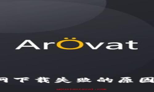  TP钱包官网下载失败的原因及解决方法