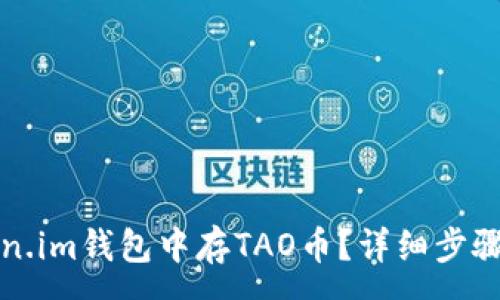 :
如何在Token.im钱包中存TAO币？详细步骤与注意事项