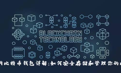 优质  
火币网比特币钱包详解：如何安全存储和管理你的比特币