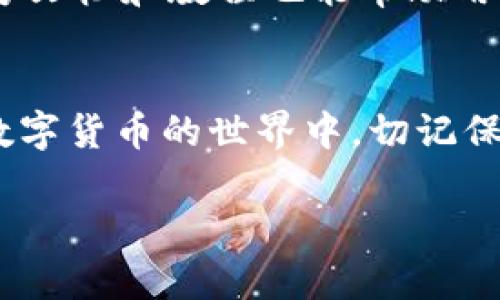 用户咨询：针对“t p钱包买到的币看不到”的问题，我们将进行详细分析，以便为用户提供精准的答案。

免费获取！解决TP钱包买到的币看不到的终极指南

关键词：TP钱包, 数字货币, 钱包问题, 买币看不到

一、TP钱包简介
TP钱包（Token Pocket）是一款比较流行的数字货币钱包，它不仅可以存储各种代币，还支持交易和管理多个区块链。由于其用户友好的界面和较高的安全性，它吸引了大量用户。但是，用户在使用TP钱包的过程中，偶尔会遇到一些问题，尤其是购买的币看不到的情况。

二、常见问题解答
在此，我们总结了一些用户可能会问到的问题，帮助你更好地理解TP钱包及其币种显示的问题。

h41. 为什么在TP钱包购买的币看不到？/h4
购买的币没有显示，可能是因为以下几个原因：1）网络延迟；2）币种没有被TP钱包自动识别；3）交易未完成；4）显示设置问题。首先，建议检查网络连接，确保钱包与区块链网络正常连接。其次，检查币种是否在你钱包中的可见列表内。如果没有找到该币种，可以尝试手动添加。另外，确认你的交易是否成功，这可以通过交易Hash查询。在某些情况下，你可能需要刷新钱包界面。

h42. 如何在TP钱包中添加自定义代币？/h4
如果钱包中没有显示你购买的币，可能需要手动将其添加为自定义代币。首先，你需要获取该代币的合约地址、代币符号及精度（如小数位数）。在TP钱包中，进入“我的”选项，找到“添加代币”，输入相关的信息后确认保存即可。

h43. TP钱包支持哪些币种？/h4
TP钱包支持多种主流代币和区块链，例如以太坊（ETH）、比特币（BTC）、EOS等。不同的币种和网络可能会影响显示效果。对于不常见的币种，用户需自行查找合约地址并添加至钱包中。通常情况下，TP钱包会在更新后支持一些新币种，所以保持钱包在最新版本是非常重要的。

h44. 如何解决TP钱包的显示问题？/h4
若出现显示问题，可以尝试以下几个步骤：1）清理手机缓存；2）确认钱包更新至最新版本；3）重新启动应用或者重启手机；4）如果以上方式均无效，可以联系客服寻求帮助。确保你的操作系统也是最新版本，以避免由于兼容性问题造成的异常。

h45. 如何保障TP钱包的安全性？/h4
在使用TP钱包时，用户应时刻保持警惕，确保安全性。建议定期更换密码，启用两因素验证，并在安全的网络环境下使用。此外，切勿随意分享助记词和私钥。定期备份钱包也是十分重要的，以防数据丢失。

h46. 我可以通过哪些渠道获得TP钱包的支持？/h4
TP钱包为用户提供多种支持渠道，包括官方官方网站、社交媒体（如微博、微信等）、Telegram及其他社群。用户可以在这些平台上获取最新信息，参与讨论或直接咨询客服。官方文档和教程也能帮助用户解决使用过程中的疑问。

三、总结
TP钱包的用户常常会遇到买币后看不到的困扰，但大多数问题都是可以通过以上的方式解决的。希望通过本指南，你能够更清楚地理解TP钱包的操作，并有效地解决问题。在数字货币的世界中，切记保持警惕、及时更新，这样才能保障你的资产安全。  

这样，我们的内容就覆盖了用户可能遇到的问题和相关的解决方案，整体结构清晰，符合的要求。