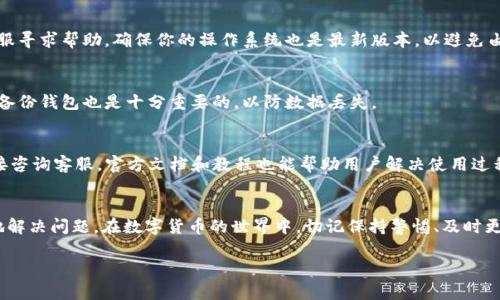 用户咨询：针对“t p钱包买到的币看不到”的问题，我们将进行详细分析，以便为用户提供精准的答案。

免费获取！解决TP钱包买到的币看不到的终极指南

关键词：TP钱包, 数字货币, 钱包问题, 买币看不到

一、TP钱包简介
TP钱包（Token Pocket）是一款比较流行的数字货币钱包，它不仅可以存储各种代币，还支持交易和管理多个区块链。由于其用户友好的界面和较高的安全性，它吸引了大量用户。但是，用户在使用TP钱包的过程中，偶尔会遇到一些问题，尤其是购买的币看不到的情况。

二、常见问题解答
在此，我们总结了一些用户可能会问到的问题，帮助你更好地理解TP钱包及其币种显示的问题。

h41. 为什么在TP钱包购买的币看不到？/h4
购买的币没有显示，可能是因为以下几个原因：1）网络延迟；2）币种没有被TP钱包自动识别；3）交易未完成；4）显示设置问题。首先，建议检查网络连接，确保钱包与区块链网络正常连接。其次，检查币种是否在你钱包中的可见列表内。如果没有找到该币种，可以尝试手动添加。另外，确认你的交易是否成功，这可以通过交易Hash查询。在某些情况下，你可能需要刷新钱包界面。

h42. 如何在TP钱包中添加自定义代币？/h4
如果钱包中没有显示你购买的币，可能需要手动将其添加为自定义代币。首先，你需要获取该代币的合约地址、代币符号及精度（如小数位数）。在TP钱包中，进入“我的”选项，找到“添加代币”，输入相关的信息后确认保存即可。

h43. TP钱包支持哪些币种？/h4
TP钱包支持多种主流代币和区块链，例如以太坊（ETH）、比特币（BTC）、EOS等。不同的币种和网络可能会影响显示效果。对于不常见的币种，用户需自行查找合约地址并添加至钱包中。通常情况下，TP钱包会在更新后支持一些新币种，所以保持钱包在最新版本是非常重要的。

h44. 如何解决TP钱包的显示问题？/h4
若出现显示问题，可以尝试以下几个步骤：1）清理手机缓存；2）确认钱包更新至最新版本；3）重新启动应用或者重启手机；4）如果以上方式均无效，可以联系客服寻求帮助。确保你的操作系统也是最新版本，以避免由于兼容性问题造成的异常。

h45. 如何保障TP钱包的安全性？/h4
在使用TP钱包时，用户应时刻保持警惕，确保安全性。建议定期更换密码，启用两因素验证，并在安全的网络环境下使用。此外，切勿随意分享助记词和私钥。定期备份钱包也是十分重要的，以防数据丢失。

h46. 我可以通过哪些渠道获得TP钱包的支持？/h4
TP钱包为用户提供多种支持渠道，包括官方官方网站、社交媒体（如微博、微信等）、Telegram及其他社群。用户可以在这些平台上获取最新信息，参与讨论或直接咨询客服。官方文档和教程也能帮助用户解决使用过程中的疑问。

三、总结
TP钱包的用户常常会遇到买币后看不到的困扰，但大多数问题都是可以通过以上的方式解决的。希望通过本指南，你能够更清楚地理解TP钱包的操作，并有效地解决问题。在数字货币的世界中，切记保持警惕、及时更新，这样才能保障你的资产安全。  

这样，我们的内容就覆盖了用户可能遇到的问题和相关的解决方案，整体结构清晰，符合的要求。