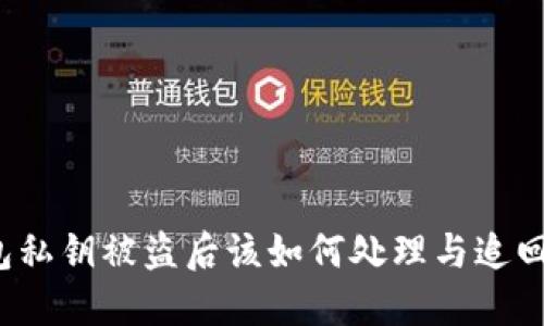 TP钱包私钥被盗后该如何处理与追回资金？