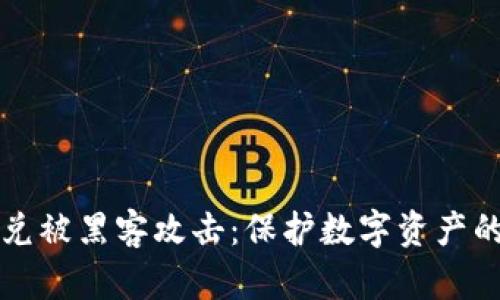 TP钱包闪兑被黑客攻击：保护数字资产的紧急指南