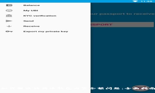 如何解决狗狗币钱包内空余额问题：全面指南