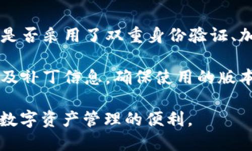 思考

优质将用户对于TP钱包隐私问题的疑虑解答：TP钱包是否会记录IP地址？

关键词：TP钱包, IP地址, 隐私安全, 数字钱包

完整内容：

TP钱包简介
TP钱包，作为一种数字资产管理工具，其主要功能是帮助用户方便地管理和交易各种数字货币。随着区块链技术的发展，越来越多的用户选择使用TP钱包来存储他们的数字资产。然而，用户在使用这类钱包时，往往会对隐私和安全性产生疑问，尤其是关于钱包是否会记录用户的IP地址这一敏感话题。

TP钱包是否记录IP地址
关于TP钱包是否会记录用户的IP地址，这通常与其隐私政策及后端技术架构有关。大多数数字钱包在运营过程中，会对用户的某些信息进行记录，包括IP地址。这主要是出于安全考虑，例如防止欺诈行为及提供迅速的客户服务。

具体而言，TP钱包可能会在用户连接其服务器时收到IP地址，并可能会将这些地址用于流量监控和分析，以改善产品功能和用户体验。不过，关于这些数据的存储和使用，各个钱包公司的政策可能会有所不同，因此用户在使用前，应仔细阅读相关的隐私政策。

用户隐私保护措施
TP钱包在隐私保护上通常会采取一系列措施，旨在保障用户的个人信息和交易隐私。例如，一些钱包可能采用端到端加密技术，确保用户的交易信息不会被第三方监控或截获。此外，TP钱包可能会提供匿名交易的功能，以隐蔽用户的身份信息。

用户在使用TP钱包时，建议开启双重身份验证、设置强密码等安全措施，同时定期关注钱包的隐私政策是否有更新，以确保自己的信息安全。

相关问题的探讨

1. TP钱包如何保障用户隐私？
TP钱包作为一款流行的数字资产管理工具，如何保障用户隐私成为了许多用户关注的问题。TP钱包实施了一系列隐私保护措施。这些措施包括加密用户数据、设立隐私政策、提供安全交易等。首先，TP钱包在数据传输过程中，会采用高强度的加密算法，以保护用户信息不被第三方截取或监视。其次，TP钱包会定期更新其隐私政策，以适应不断变化的技术和法律环境，提高用户的信息保护意识。

此外，TP钱包还会提醒用户在使用钱包时，尽量避免使用公共Wi-Fi进行交易，以降低信息被盗风险。在软件层面，TP钱包提供的防钓鱼机制有效降低了用户上当受骗的几率。总的来说，TP钱包在隐私保护方面采取了多重措施，以维护用户的基本权利。

2. IP地址相关的法律法规有哪些？
关于IP地址的记录与使用，各国对于个人信息的保护都有相应的法律法规。比如，在欧盟地区，GDPR（通用数据保护条例）强调了用户的隐私权利，包括对个人数据的控制权。根据GDPR，用户有权要求删除与其IP地址相关的数据，前提是这些数据不再用于合法的商业目的。同时，GDPR要求企业在收集用户数据时必须告知用户其用途及存储时间，未取得用户同意不得随意使用。

在中国，《网络安全法》及《个人信息保护法》也对用户的IP地址等个人信息做出了严格的规定。根据法律，企业在收集个人信息时需要明确告知用户并征求同意，这为用户提供了更强的保护。在这些法律框架下，TP钱包等数字钱包需确保合规经营，保护用户隐私。同时，用户也需要了解自己的权利，以便合理维护自己的权益。

3. 用户在使用TP钱包时应注意哪些安全措施？
使用TP钱包时，用户应采取有效的安全措施来保护个人数字资产和信息安全。首先，用户应使用强密码并定期更换。强密码通常包含字母、数字和特殊字符，并且不应与其他在线账户共享。其次，用户应该启用双重身份验证，以增加一层安全保护。此外，应注意钱包软件的更新，确保使用最新版本以防范已知的安全漏洞。

用户还应定期检查其账号的交易记录，及时发现任何异常情况。选择信任的交易平台及商家，避免在不明链接上进行交易，确保设备安全，避免使用公共Wi-Fi进行敏感操作。这些安全措施能显著降低用户信息和存储资产的风险，确保安全使用TP钱包。

4. 为什么TP钱包需要记录用户的IP地址？
TP钱包记录用户IP地址的原因主要与安全和服务质量有关。首先，记录IP地址可以帮助TP钱包识别和防范潜在的欺诈行为。例如，若同一账户在短时间内从不同地理位置频繁登录，这可能会提示该账户可能被盗用。记录用户的IP地址可以为钱包提供额外的安全措施，帮助收集异常行为的证据，从而采取相应的措施，确保用户的安全。

其次，IP地址记录有助于分析用户行为和偏好，从而用户体验。通过分析用户的登录位置，TP钱包可以更好地定制其推广活动，以吸引更多的用户，提高服务质量。因此，虽然IP地址的记录在一定程度上涉及到隐私，但其收集目的却有其合理性和必要性。

5. 区块链技术在隐私保障方面的应用
区块链技术本身具备去中心化的特性，使得TP钱包在设计上可以更好地保障用户隐私。传统的中心化系统在用户信息管理上存在较大的风险，而区块链可以通过加密技术确保用户数据无法被轻易篡改或伪造。许多钱包服务在设计时已经嵌入了区块链技术，确保用户交易的透明性与安全性，保护用户隐私。

此外，区块链的去中心化结构使得单一节点无法控制全部数据，从而在数据存储层面上提升了信息安全性。TP钱包可以利用这一技术优势，通过分散存储与加密算法，降低黑客攻击的风险，使得用户数据得以更牢固地保护。在这个层面上，区块链技术为TP钱包提供了更强的安全基础。

6. 如何选择安全的数字钱包？
在挑选安全的数字钱包时，用户需综合考虑多个因素。首先，用户应查看钱包的积极评价及历史记录，选择那些在行业内有良好声誉的钱包。此外，了解钱包在安全性上的技术基础，如是否采用了双重身份验证、加密技术等，这些措施都对保护用户资产至关重要。

其次，用户应熟悉钱包的隐私政策，确保其符合当地法律法规，能合理保护用户信息。若有可能，优先考虑支持匿名功能的钱包，以更好地维护个人隐私。用户也应定期关注钱包的更新及补丁信息，确保使用的版本是最新的，避免遭遇安全威胁。通过以上选择标准，用户能更好地找到适合自己的安全数字钱包。

结合以上内容，读者能够对TP钱包的IP地址记录进行深入理解，并采取适当的措施来保障自己的隐私与安全。希望这些信息能够帮助读者在使用TP钱包时，充分保护个人隐私并享受数字资产管理的便利。