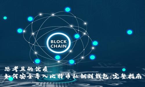 思考且的优质
如何安全导入比特币私钥到钱包：完整指南