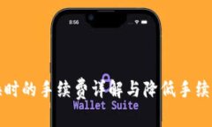 TP钱包兑换时的手续费详解与降低手续费的小技巧