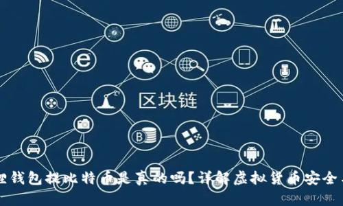 小狐狸钱包提比特币是真的吗？详解虚拟货币安全与交易