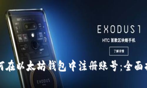 如何在以太坊钱包中注册账号：全面指南