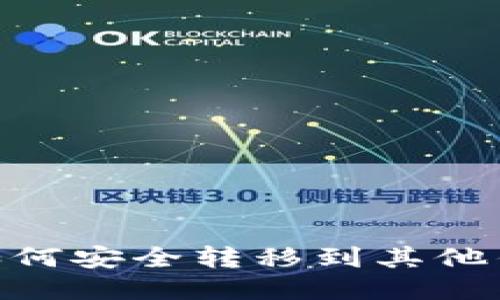 火币网USDT如何安全转移到其他钱包？详细指南