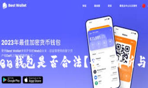 Box Token钱包是否合法？全面解析与使用指南