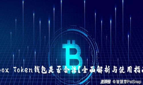 Box Token钱包是否合法？全面解析与使用指南