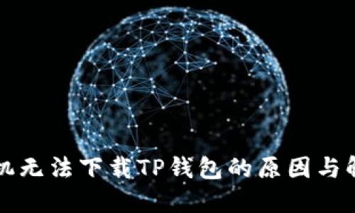 华为手机无法下载TP钱包的原因与解决方案