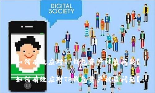 如何有效应对TP钱包资产被盗问题？

如何有效应对TP钱包资产被盗问题？