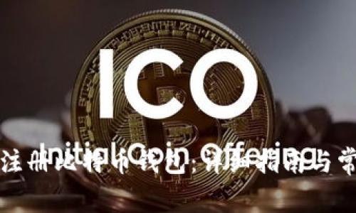 火币网如何注册比特币钱包：详细指南与常见问题解答