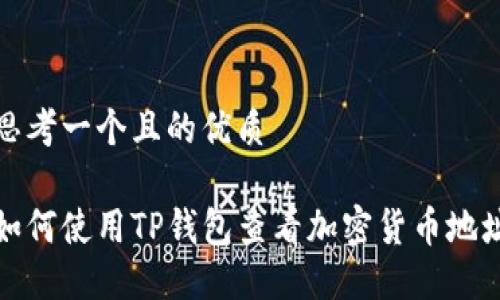 思考一个且的优质

如何使用TP钱包查看加密货币地址