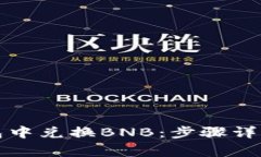 如何在TP钱包中兑换BNB：步骤详解与注意事项