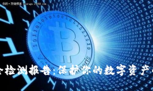 TP钱包安全检测报告：保护你的数字资产的最佳指南