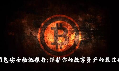 TP钱包安全检测报告：保护你的数字资产的最佳指南