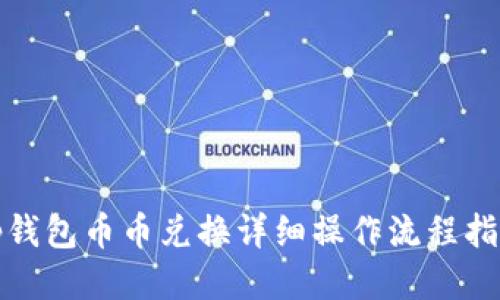 tp钱包币币兑换详细操作流程指南