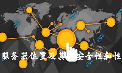 TP钱包的服务器位置及其对安全性和性能的影响