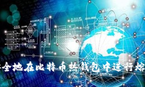 如何安全地在比特币热钱包中进行熔币操作