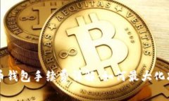 TP钱包转火币钱包手续费详解：如何最大化减少转