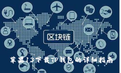 苹果13下载TP钱包的详细指南
