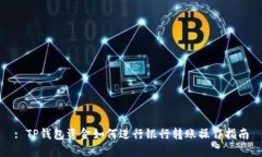 : TP钱包资金如何进行银行转账操作指南
