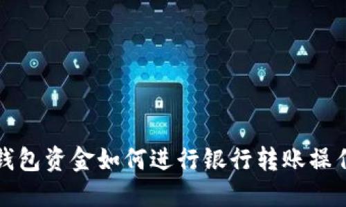 : TP钱包资金如何进行银行转账操作指南