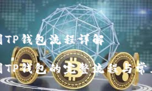 抹茶提币到TP钱包流程详解

抹茶提币到TP钱包的完整流程与常见问题解答