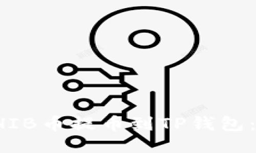 如何将SHIB币提币到TP钱包：详细指南