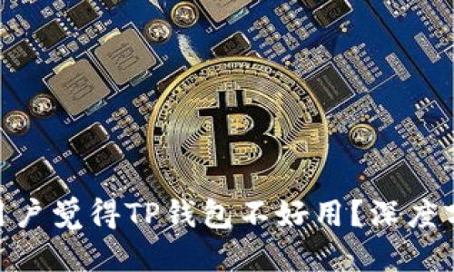 思考

: 为什么很多用户觉得TP钱包不好用？深度分析与使用体验