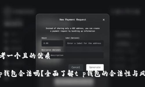 思考一个且的优质

t p钱包合法吗？全面了解t p钱包的合法性与风险