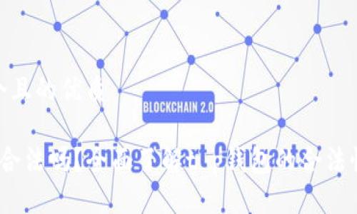 思考一个且的优质

t p钱包合法吗？全面了解t p钱包的合法性与风险