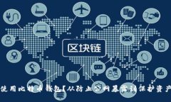 如何安全地使用比特币钱包？从防止公网暴露到