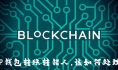   TP钱包转账转错人，该如何处理？