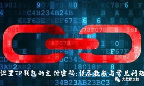 优质
如何设置TP钱包的支付密码：详尽教程与常见问题解答