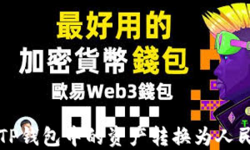 
如何将TP钱包中的资产转换为人民币显示