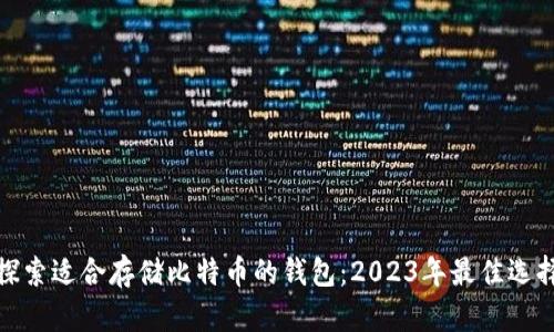 探索适合存储比特币的钱包：2023年最佳选择